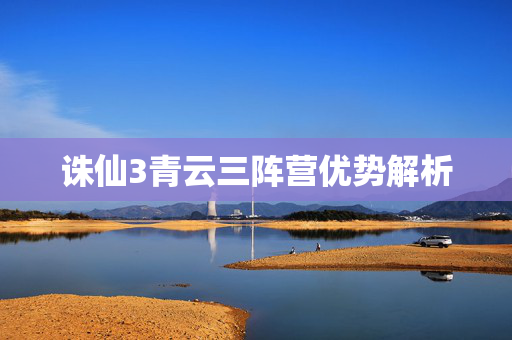 诛仙3青云三阵营优势解析 诛仙3青云三阵营优势解析