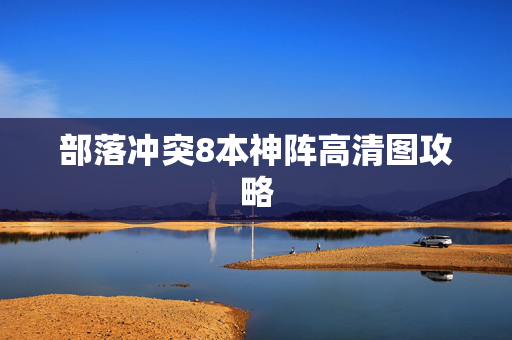 部落冲突8本神阵高清图攻略 部落冲突8本神阵高清图攻略
