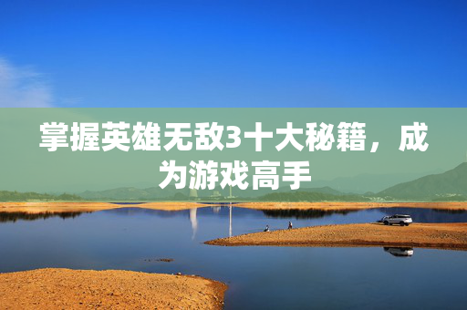 掌握英雄无敌3十大秘籍,成为游戏高手 掌握英雄无敌3十大秘籍,成为游戏高手