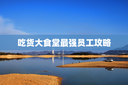 吃货大食堂最强员工攻略