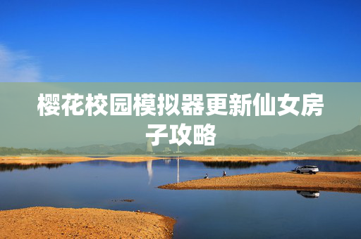 樱花校园模拟器更新仙女房子攻略