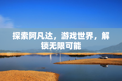 探索阿凡达，游戏世界，解锁无限可能