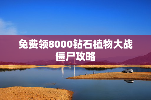 免费领8000钻石植物大战僵尸攻略
