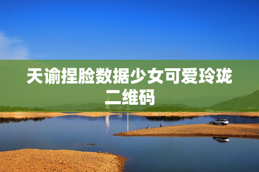 天谕捏脸数据少女可爱玲珑二维码
