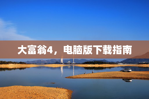 大富翁4，电脑版下载指南