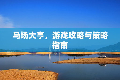 马场大亨,游戏攻略与策略指南 马场大亨,游戏攻略与策略指南