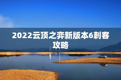 2022云顶之弈新版本6刺客攻略