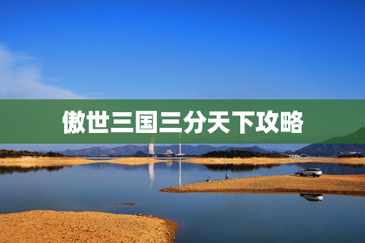 傲世三国三分天下攻略