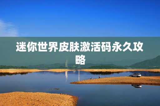 迷你世界皮肤激活码永久攻略