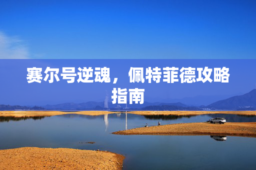 赛尔号逆魂，佩特菲德攻略指南