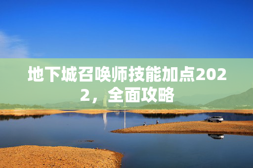 地下城召唤师技能加点2022，全面攻略