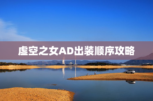 虚空之女AD出装顺序攻略