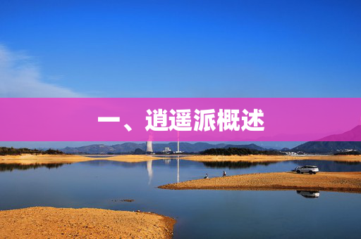 一、逍遥派概述