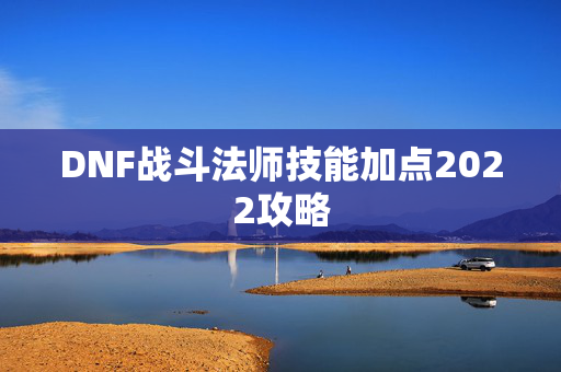 DNF战斗法师技能加点2022攻略