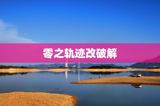 零之轨迹改破解