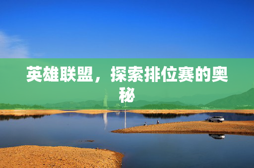 英雄联盟，探索排位赛的奥秘