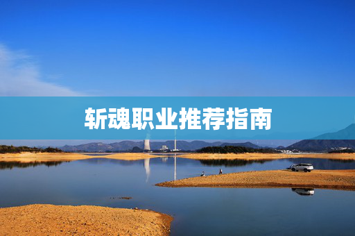 斩魂职业推荐指南