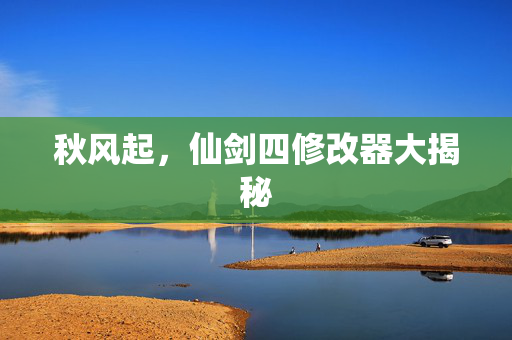 秋风起，仙剑四修改器大揭秘