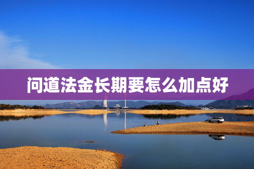 问道法金长期要怎么加点好 问道法金长期要怎么加点好