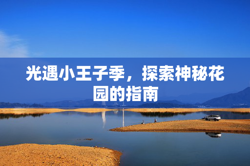 光遇小王子季，探索神秘花园的指南