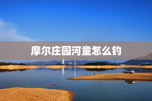 摩尔庄园河童怎么钓