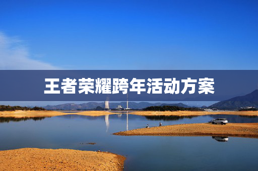 王者荣耀跨年活动方案