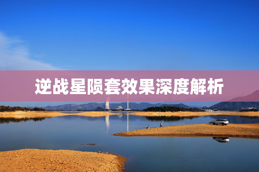 逆战星陨套效果深度解析