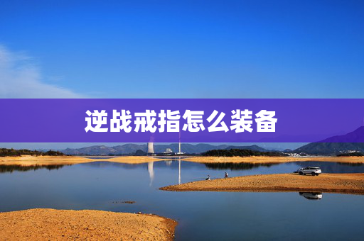逆战戒指怎么装备