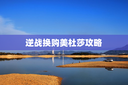 逆战换购美杜莎攻略