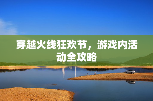 穿越火线狂欢节，游戏内活动全攻略
