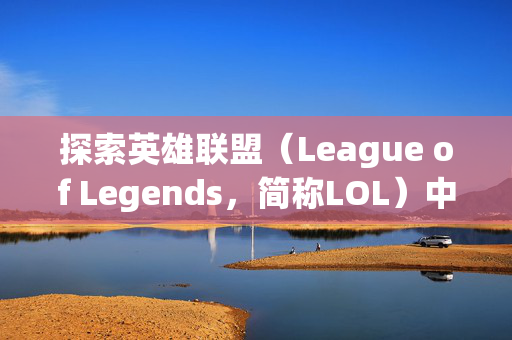 探索英雄联盟（League of Legends，简称LOL）中那些令人眼前一亮的头像设计