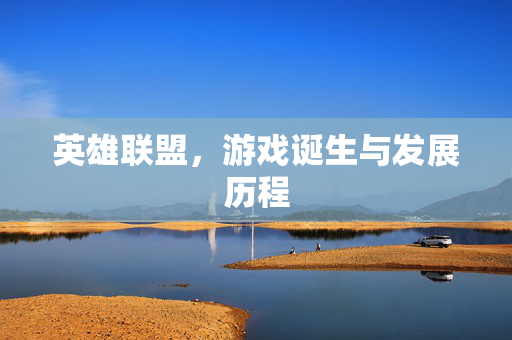 英雄联盟，游戏诞生与发展历程