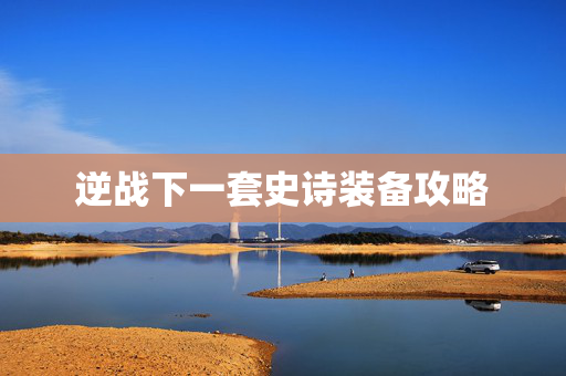 逆战下一套史诗装备攻略