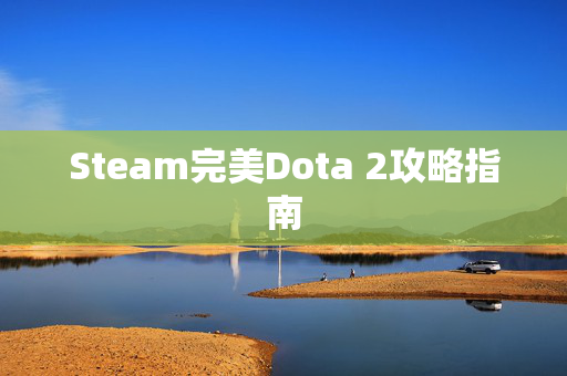 Steam完美Dota 2攻略指南