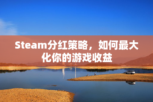 Steam分红策略，如何最大化你的游戏收益