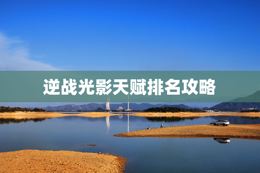 逆战光影天赋排名攻略