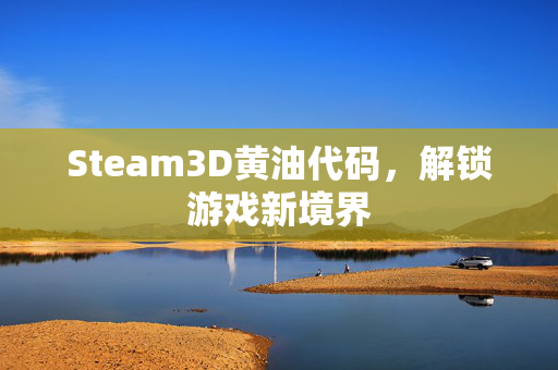 Steam3D黄油代码，解锁游戏新境界