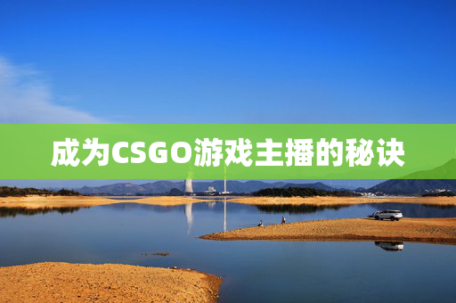 成为CSGO游戏主播的秘诀
