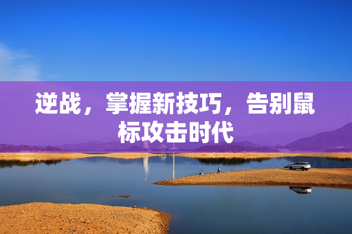 逆战，掌握新技巧，告别鼠标攻击时代