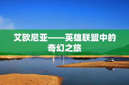 艾欧尼亚——英雄联盟中的奇幻之旅