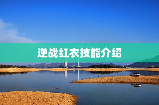逆战红衣技能介绍