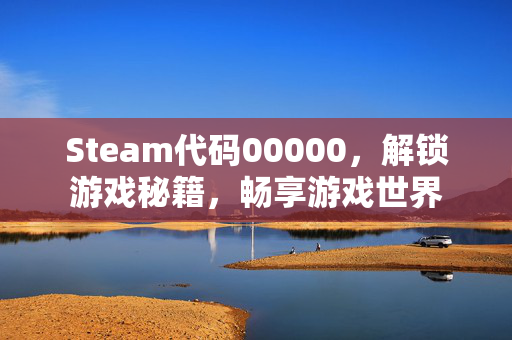 Steam代码00000，解锁游戏秘籍，畅享游戏世界