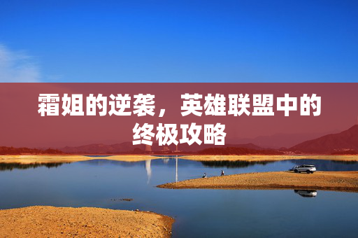 霜姐的逆袭，英雄联盟中的终极攻略
