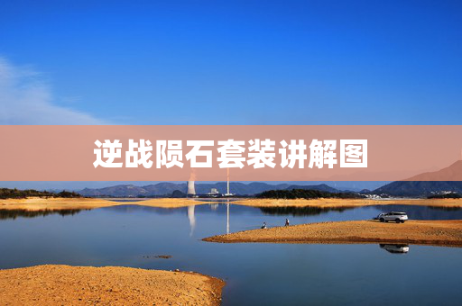 逆战陨石套装讲解图