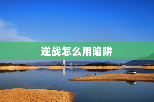 逆战怎么用陷阱