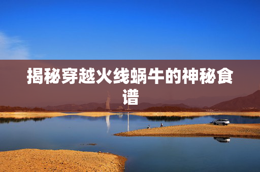 揭秘穿越火线蜗牛的神秘食谱