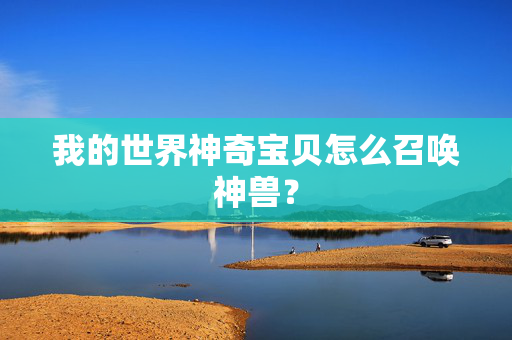 我的世界神奇宝贝怎么召唤神兽？