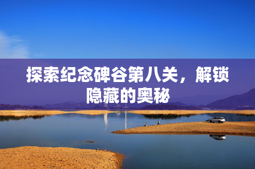 探索纪念碑谷第八关，解锁隐藏的奥秘