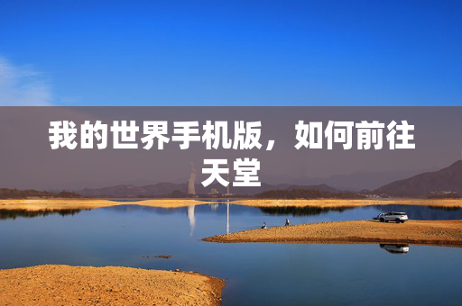 我的世界手机版,如何前往天堂 我的世界手机版,如何前往天堂