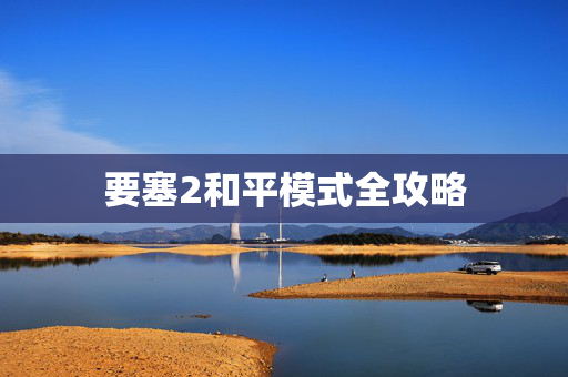 要塞2和平模式全攻略